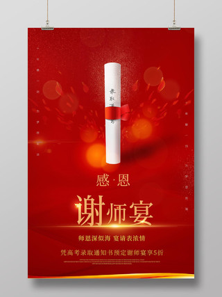 红色大气立体字风格金榜题名谢师宴海报设计